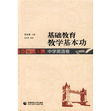 基础教育教学基本功:中学英语卷