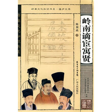 岭南谪宦寓贤