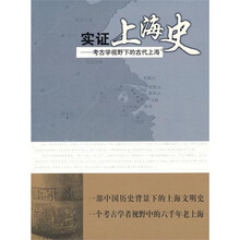 实证上海史考古学视野下的古代上海