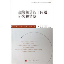 融资租赁若干问题研究和借鉴