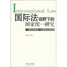 国际法视野下的国家统一研究：兼论两岸统一过渡期的法律框架