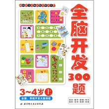 全脑智能开发系列：全脑开发300题（3－4岁）（上）