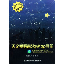 天文爱好者SkyMap手册