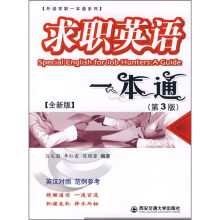 全新版求职英语一本通（第3版）