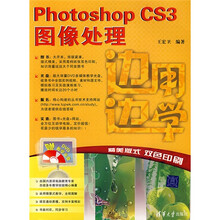 边用边学：Photoshop CS3图像处理（附光盘1张）