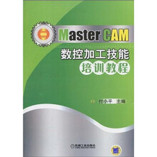 Master CAM数控加工技能培训教程