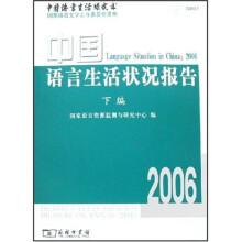 中国语言生活绿皮书2006:中国语言生活状况报告(下编)