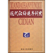 现代汉语逆序词典