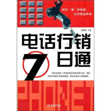 电话行销7日通
