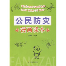 公民防灾漫画读本