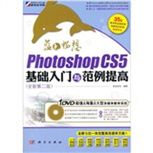 Photoshop CS5基础入门与范例提高(全新第2版)(附DVD光盘1张)