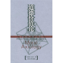 道德价值论