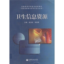 全国高等学校医学规划教材（供信息管理与信息系统专业用）：卫生信息资源