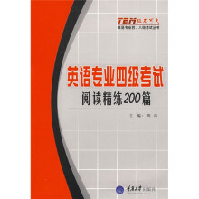 “级不可失”英语专业四、八级考试系列丛书·英语专业四级考试:阅读精练200篇