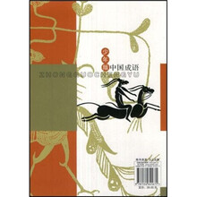 中国成语（少年版）