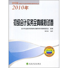 2010年全国会计专业技术资格考试辅导系列丛书:初级会计实务全真模拟试卷(经科版)