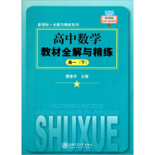 新课标全解与精练系列：高中数学教材全解与精练（高1下）