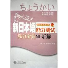新日本语能力测试高分宝典：N1听解