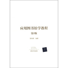 应用图书馆学教程（第3版）