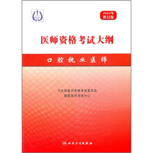 口腔执业医师（2012年修订版医师资格考试大纲）