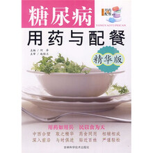 糖尿病用药与配餐（精华版）