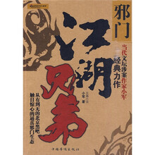 邪门：江湖兄弟