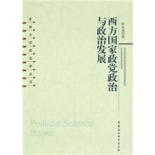 西方国家政党政治与政治发展