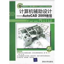 高职高专计算机辅助设计与制造专业规划教材：计算机辅助设计：AutoCAD 2009教程