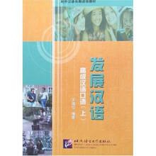 发展汉语：高级汉语口语（上）