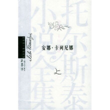 安娜?卡列尼娜（上、下二册）