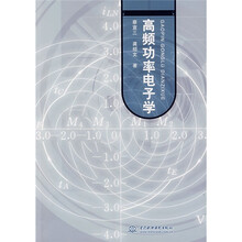 高频功率电子学