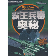 学生奥秘探索大百科:霸王兵器奥秘
