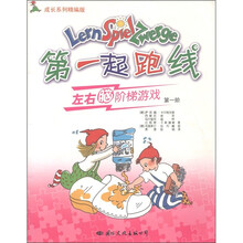 成长系列精编版：第一起跑线左右脑阶梯游戏（第1阶）