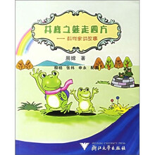 井底之蛙走四方：科学家讲故事2