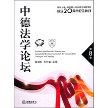中德法学论坛（第8卷）