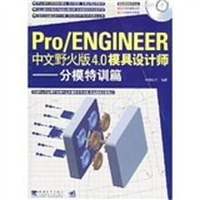 Pro/ENGInEER中文野火版4.0模具设计师:分模特训篇(附光盘)