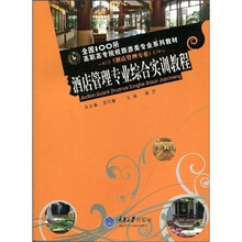 全国100所高职高专院校旅游类专业系列教材(酒店管理专业):酒店管理专业综合实训教程