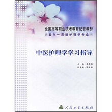 全国高等职业技术教育配套教材:中医护理学学习指导(供五年一贯制护理学专业用)