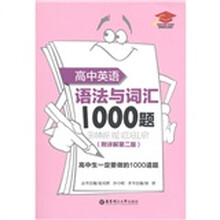 高中英语语法与词汇1000题（附详解第2版）