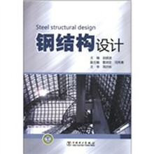 钢结构设计