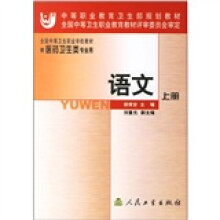 全国中等卫生职业学校教材
:语文(上册)
