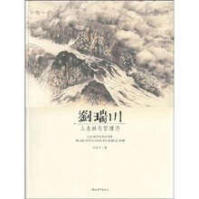 刘瑞川山水画与哲理诗