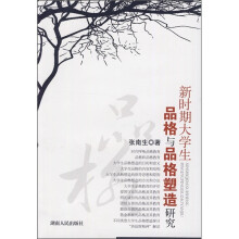 新时期大学生品格与品格塑造研究