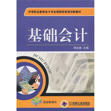中等职业教育会计专业课程改革规划新教材：基础会计