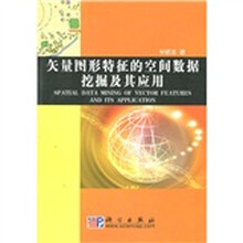 矢量图形特征的空间数据挖掘及其应用
