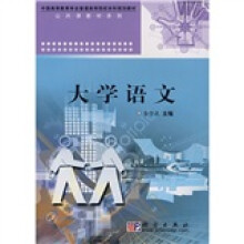 中国高等教育学会普通高等院校本科规划教材·公共课教材系列:大学语文