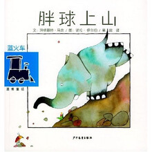 蓝火车温情童话：胖球上山