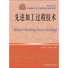 研究生用书·机械科学与工程研究生教学用书:先进加工过程技术