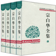 宗白华全集（1-4）