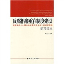 反腐倡廉重在制度建设：胡锦涛在十七届中央纪委五次全会上的讲话精神学习读本